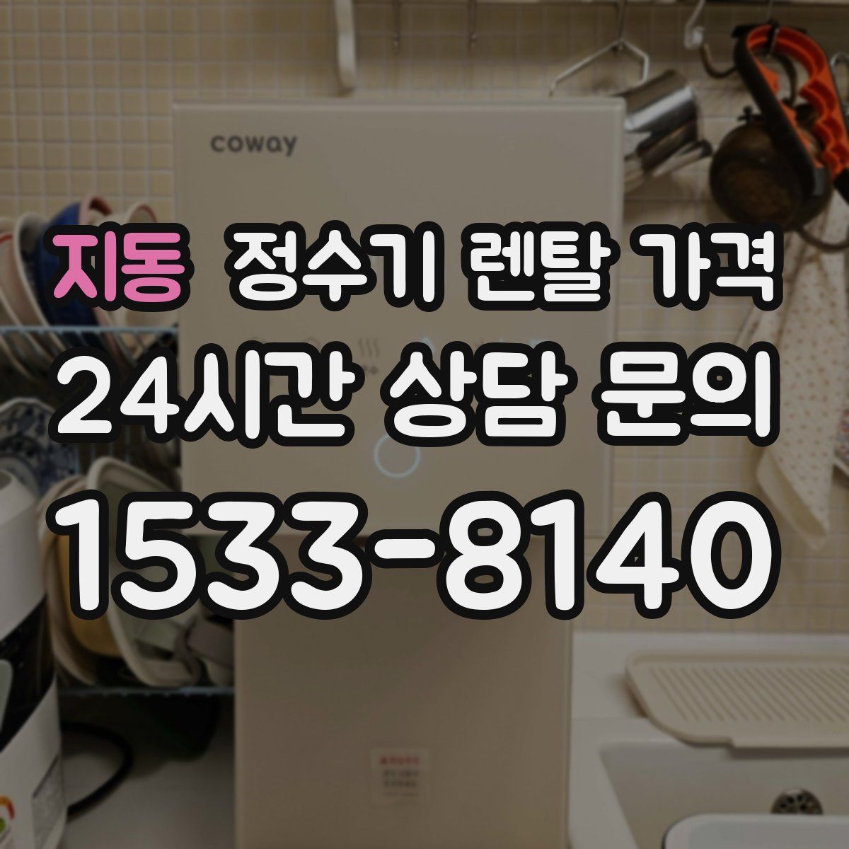 지동 정수기 렌탈 가격