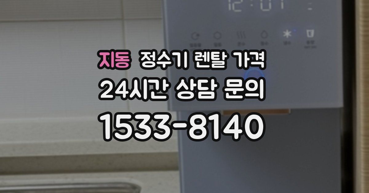 지동 정수기 렌탈 가격