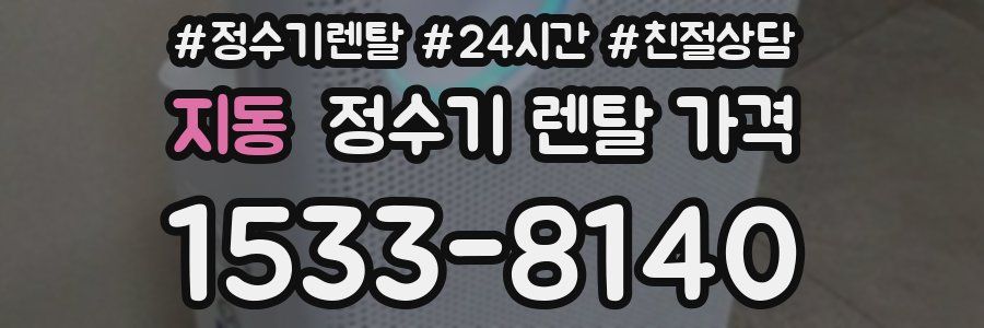 지동 정수기 렌탈 가격