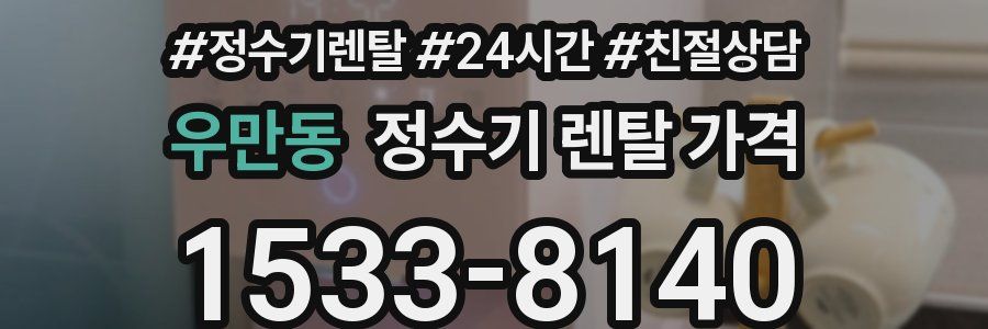 우만동 정수기 렌탈 가격