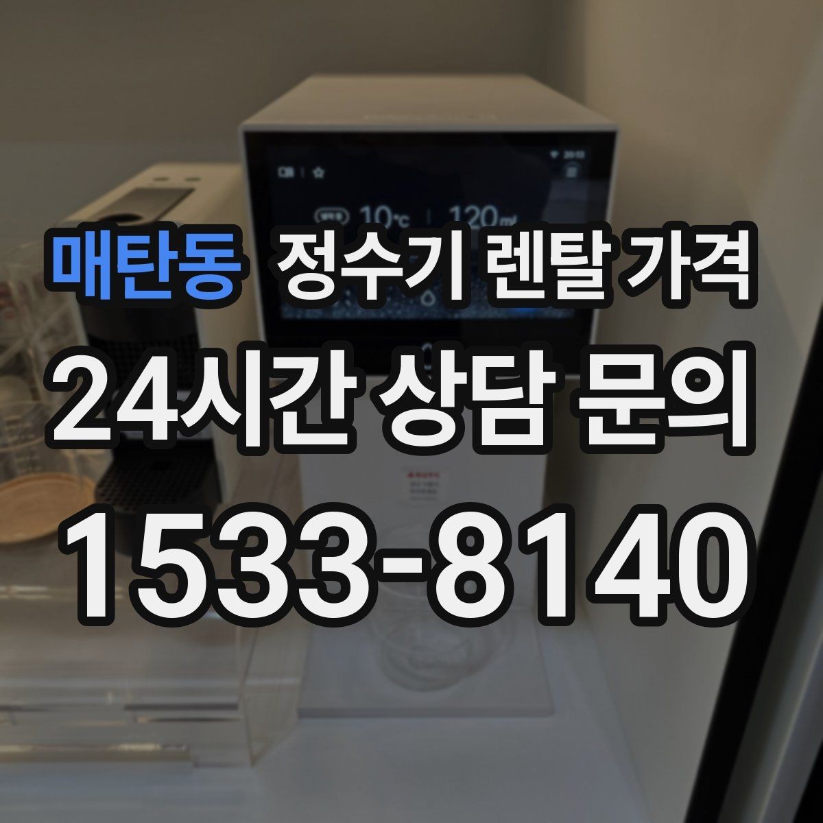 매탄동 정수기 렌탈 가격 필터 비용 포함 여부 확인하는 법
