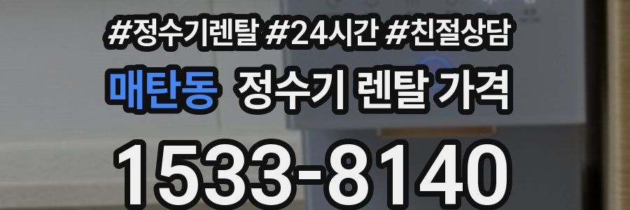 매탄동 정수기 렌탈 가격