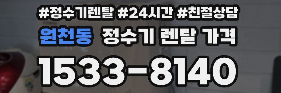 원천동 정수기 렌탈 가격