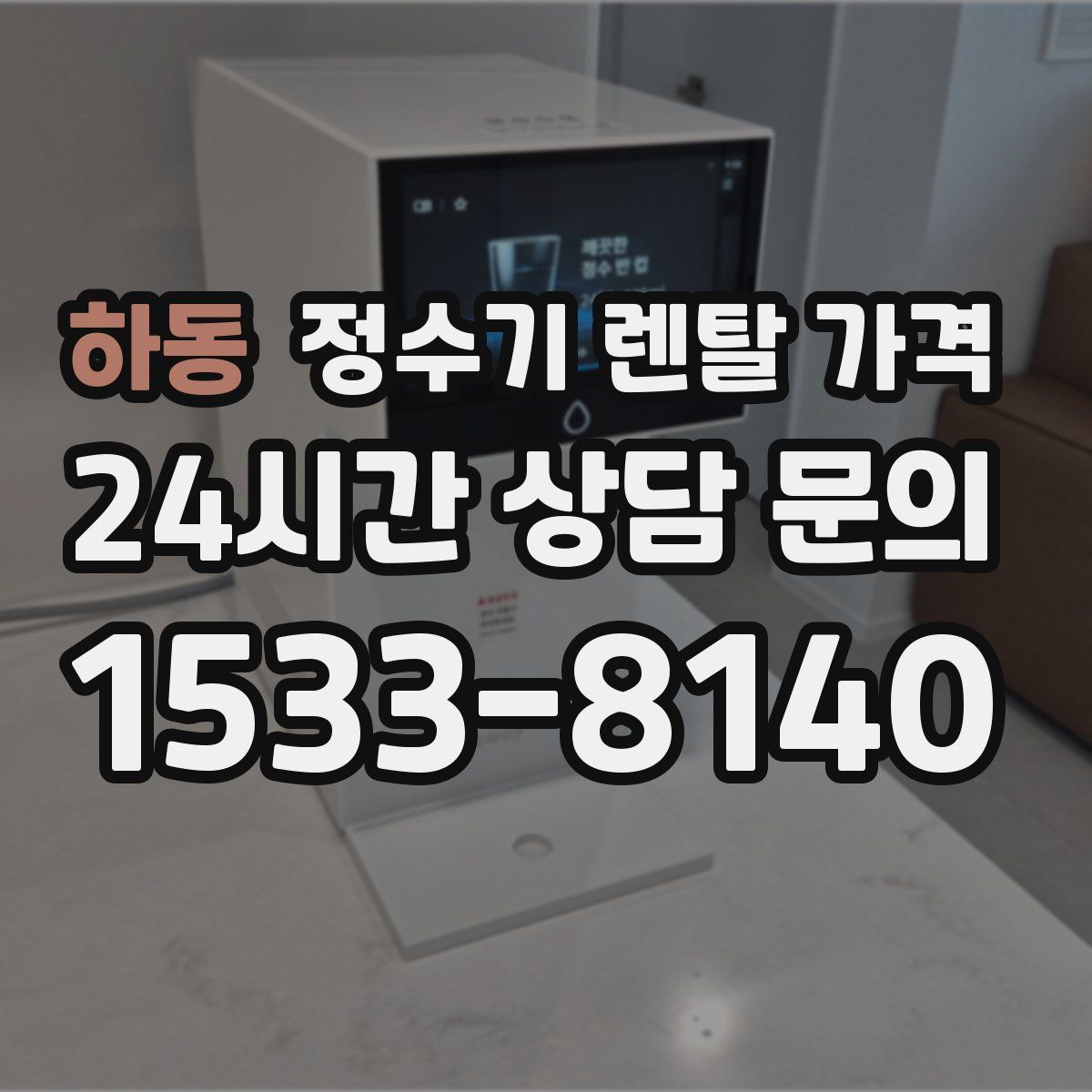 하동 정수기 렌탈 가격