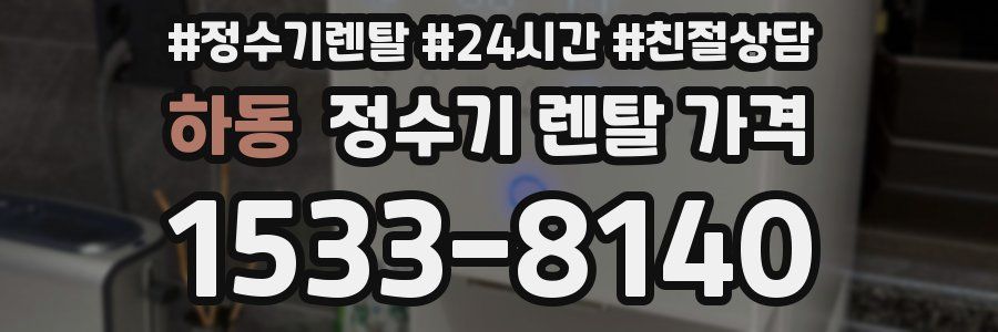 하동 정수기 렌탈 가격