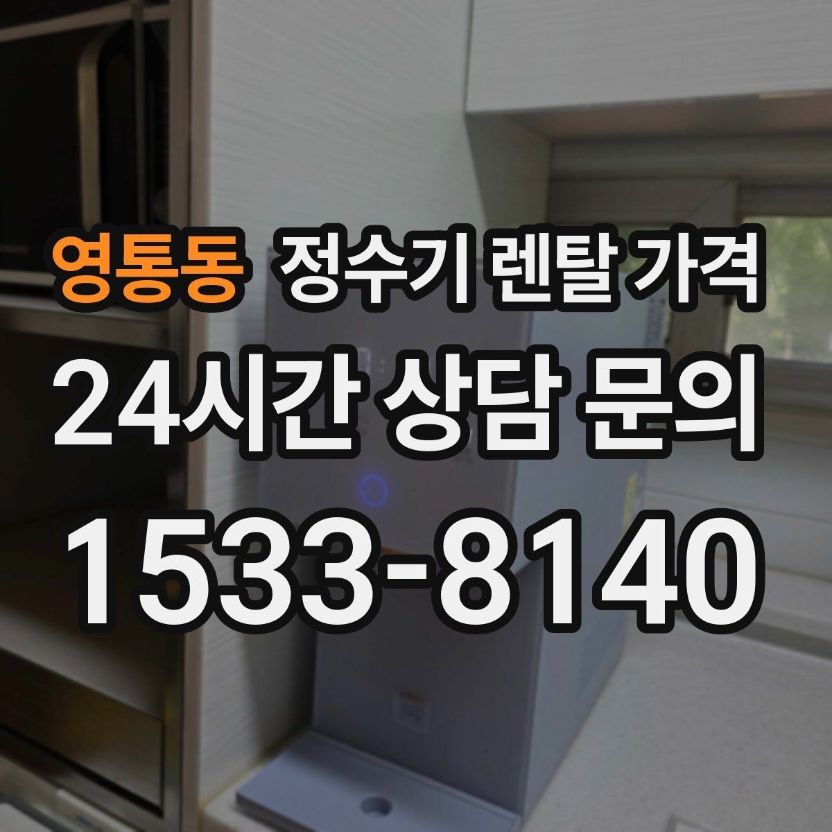 영통동 정수기 렌탈 가격 비교 시간을 줄이는 방법