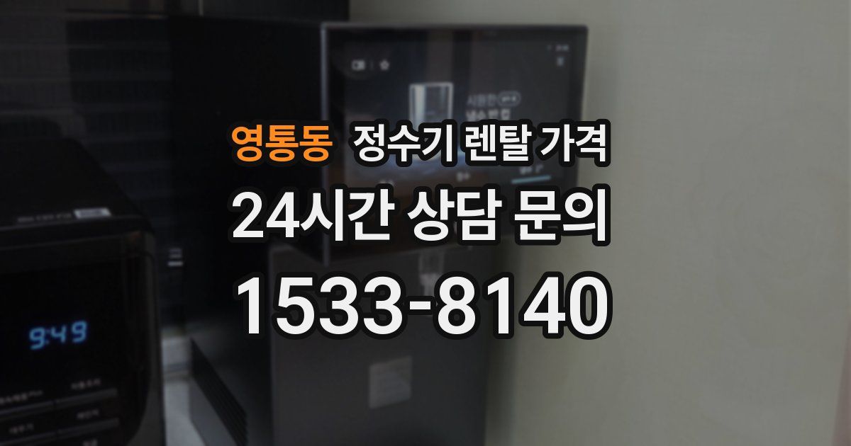 영통동 정수기 렌탈 가격