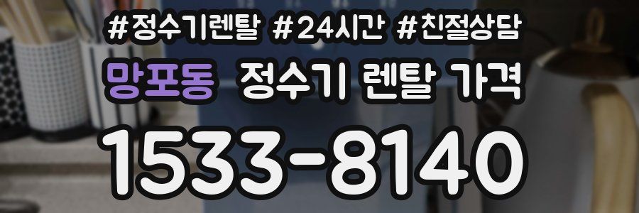 망포동 정수기 렌탈 가격