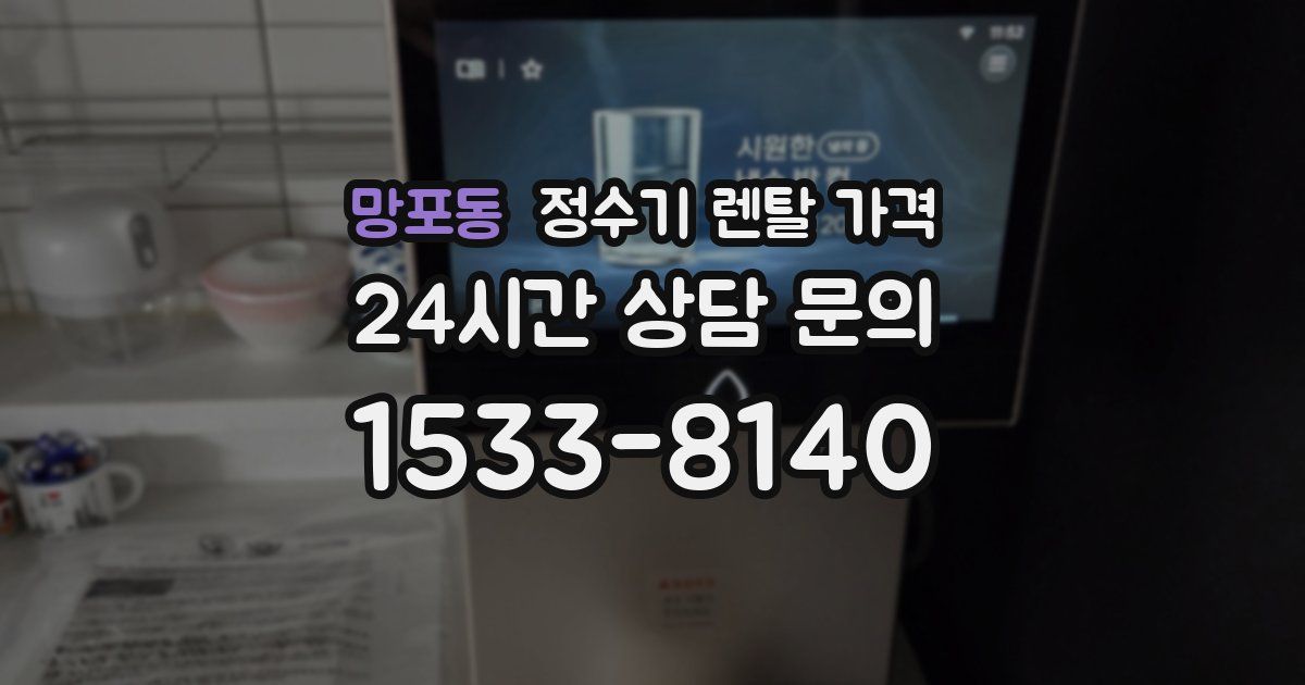 망포동 정수기 렌탈 가격