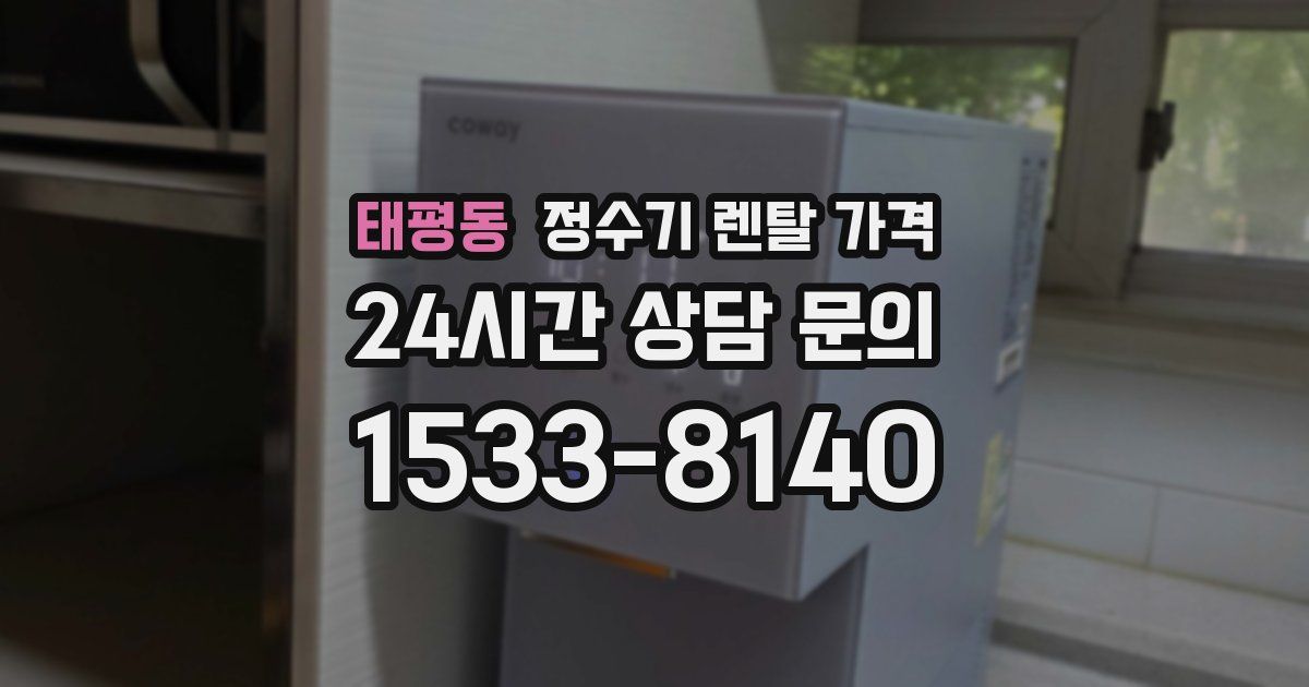 태평동 정수기 렌탈 가격