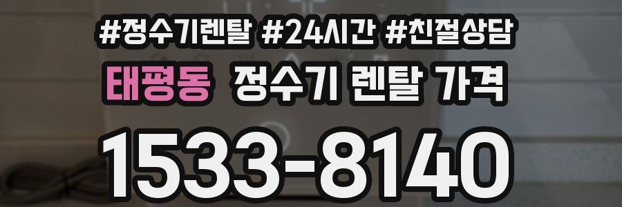 태평동 정수기 렌탈 가격