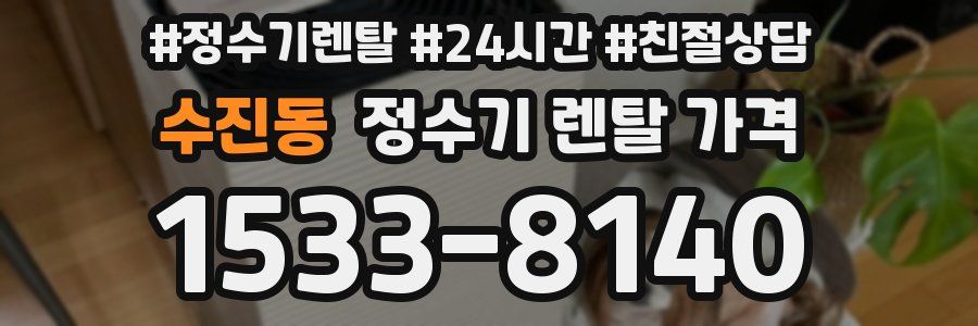 수진동 정수기 렌탈 가격