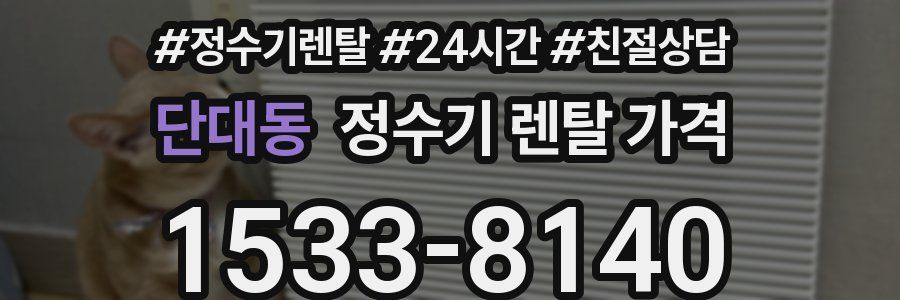 단대동 정수기 렌탈 가격