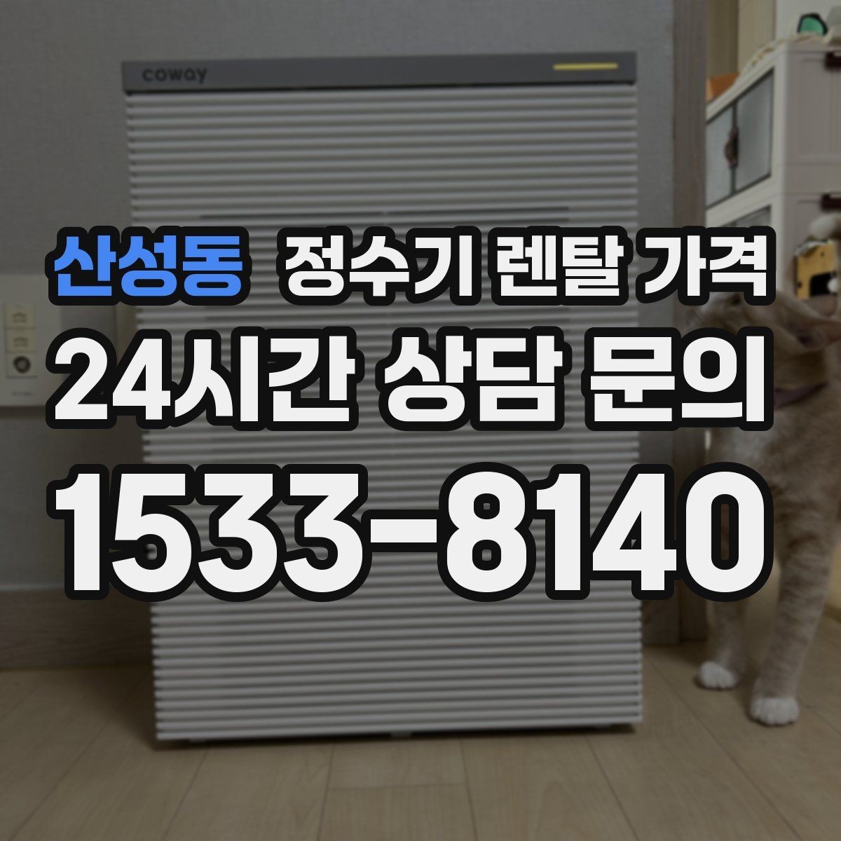 산성동 정수기 렌탈 가격 사은품보다 중요한 기준은 무엇일까