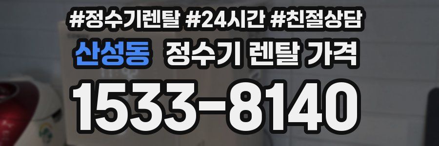 산성동 정수기 렌탈 가격