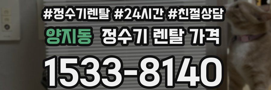 양지동 정수기 렌탈 가격