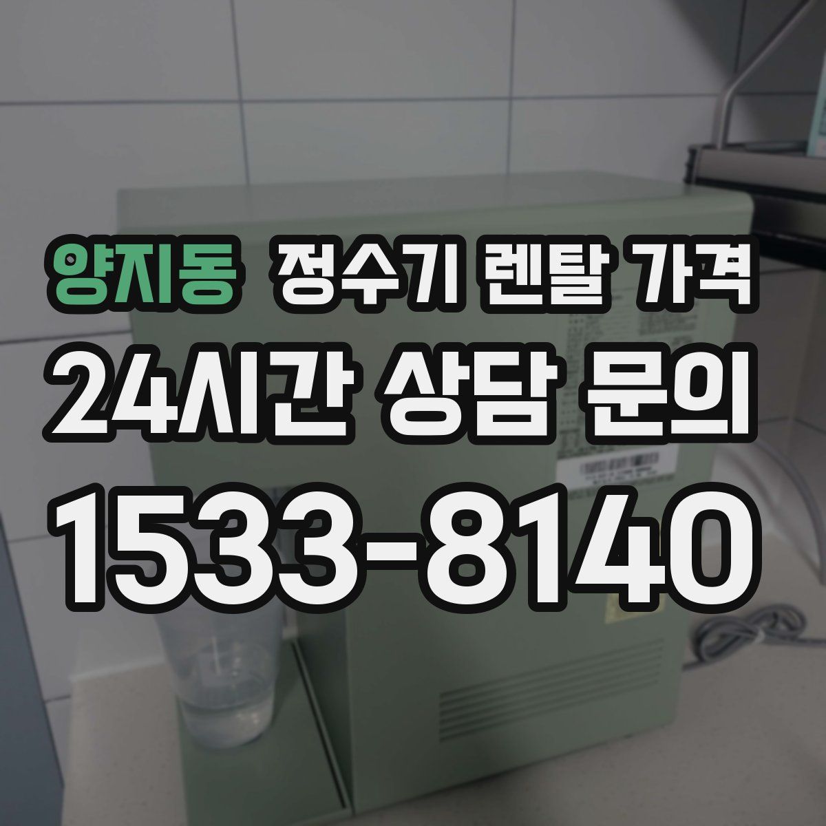양지동 정수기 렌탈 가격