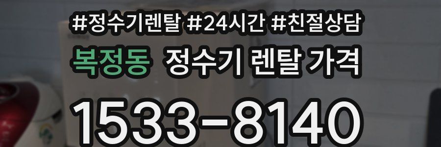 복정동 정수기 렌탈 가격