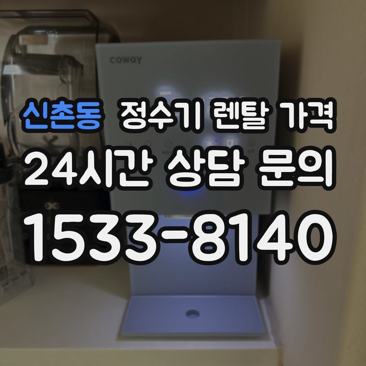 신촌동 정수기 렌탈 가격 렌탈보다 구매가 나은 경우는 언제일까