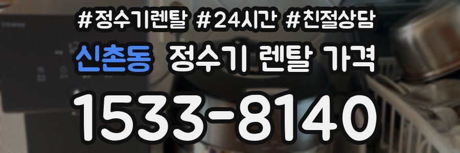 신촌동 정수기 렌탈 가격