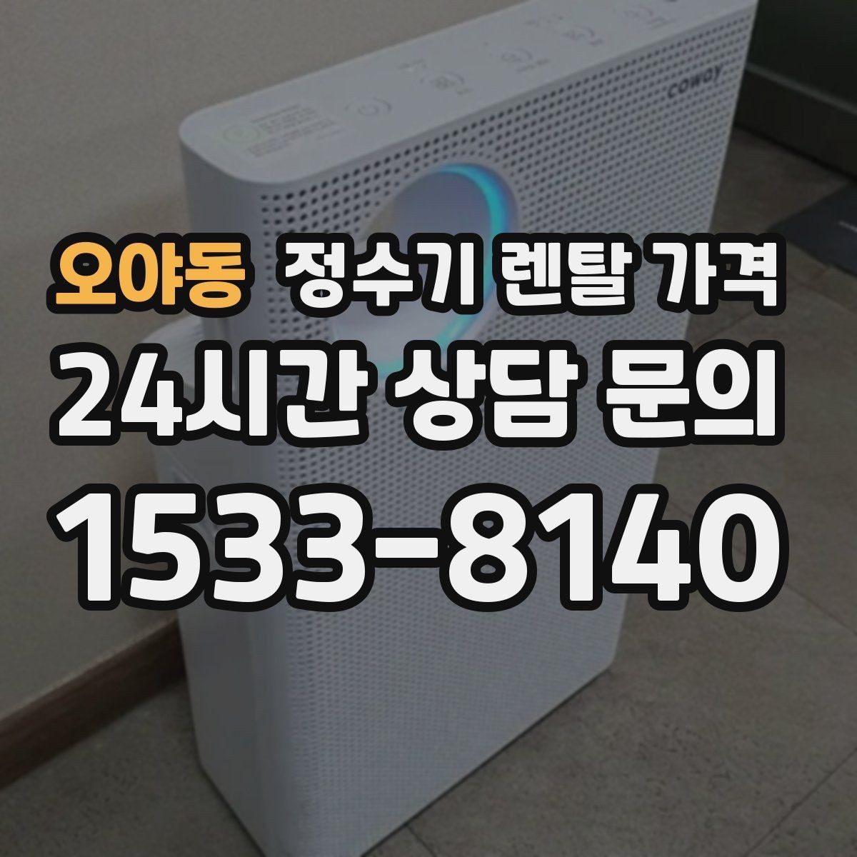 오야동 정수기 렌탈 가격 실사용 중심으로 비교하는 방법