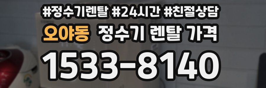 오야동 정수기 렌탈 가격