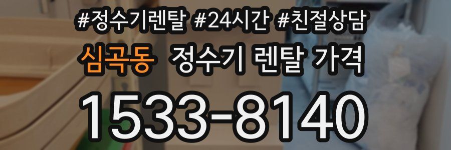 심곡동 정수기 렌탈 가격