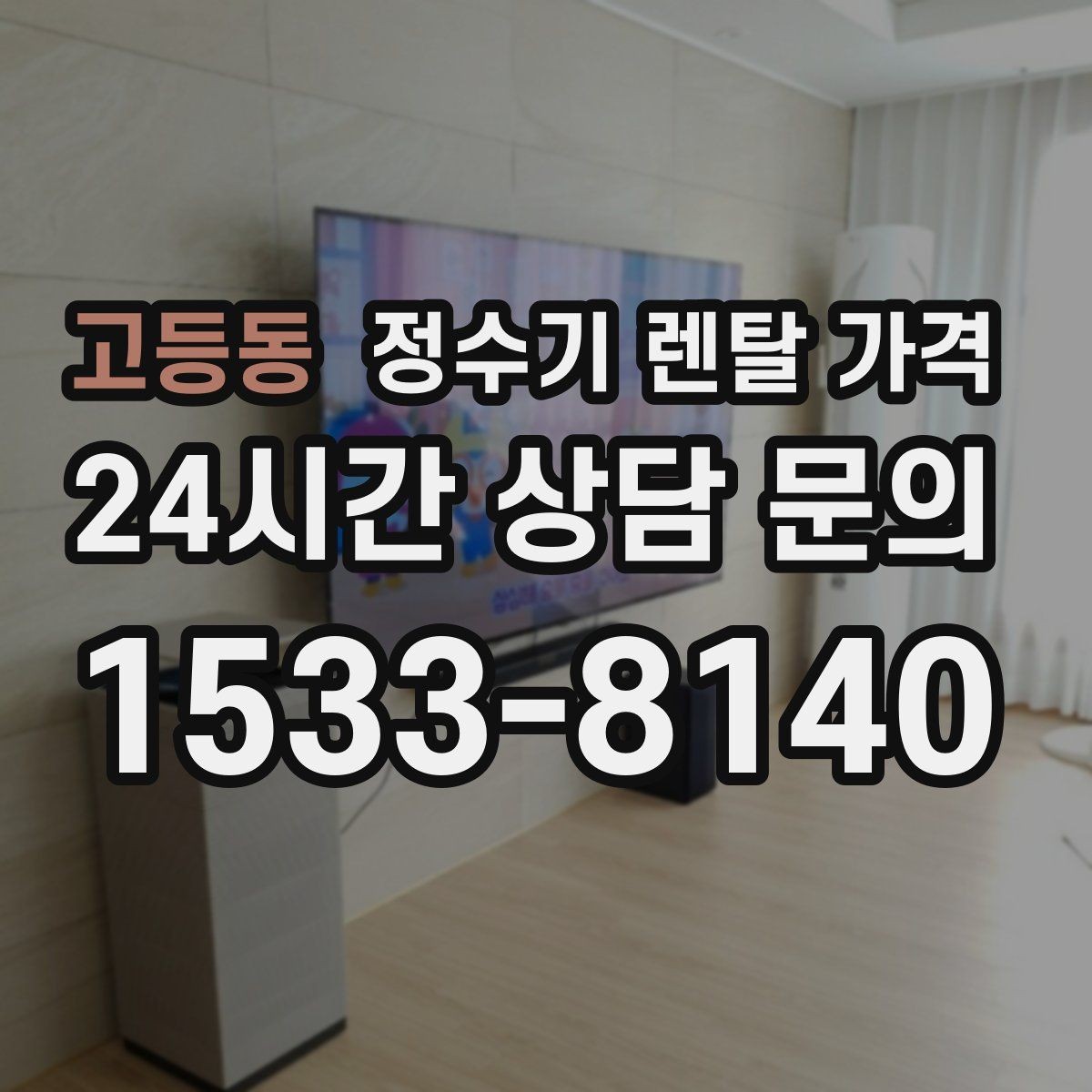 고등동 정수기 렌탈 가격 월 납입금이 낮아도 총비용이 높은 경우