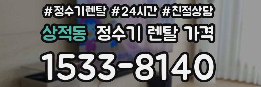 상적동 정수기 렌탈 가격