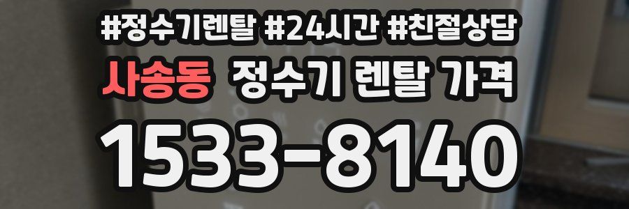 사송동 정수기 렌탈 가격