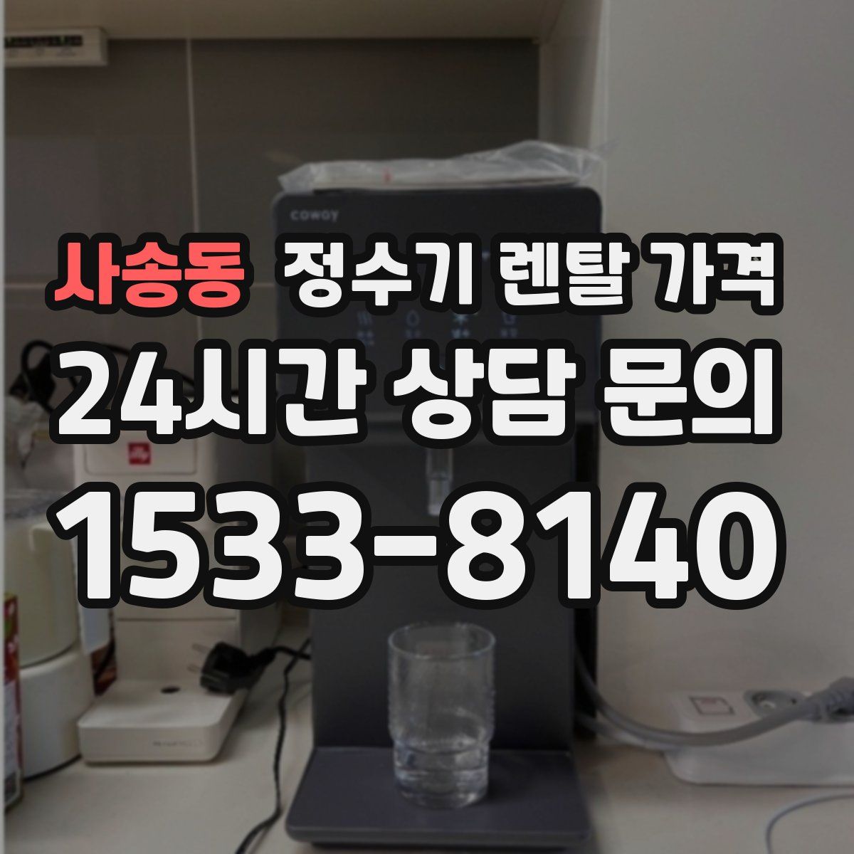 사송동 정수기 렌탈 가격
