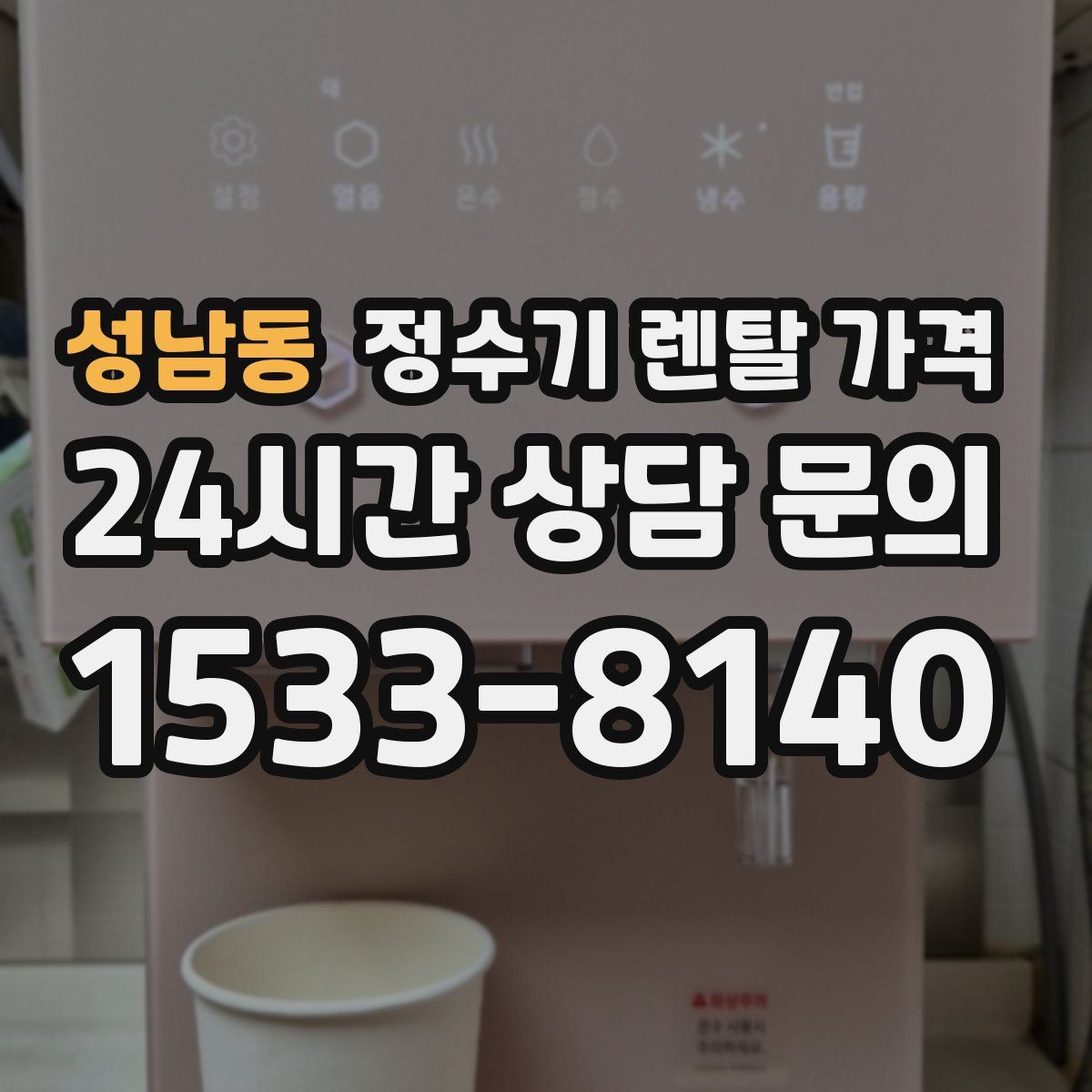 성남동 정수기 렌탈 가격