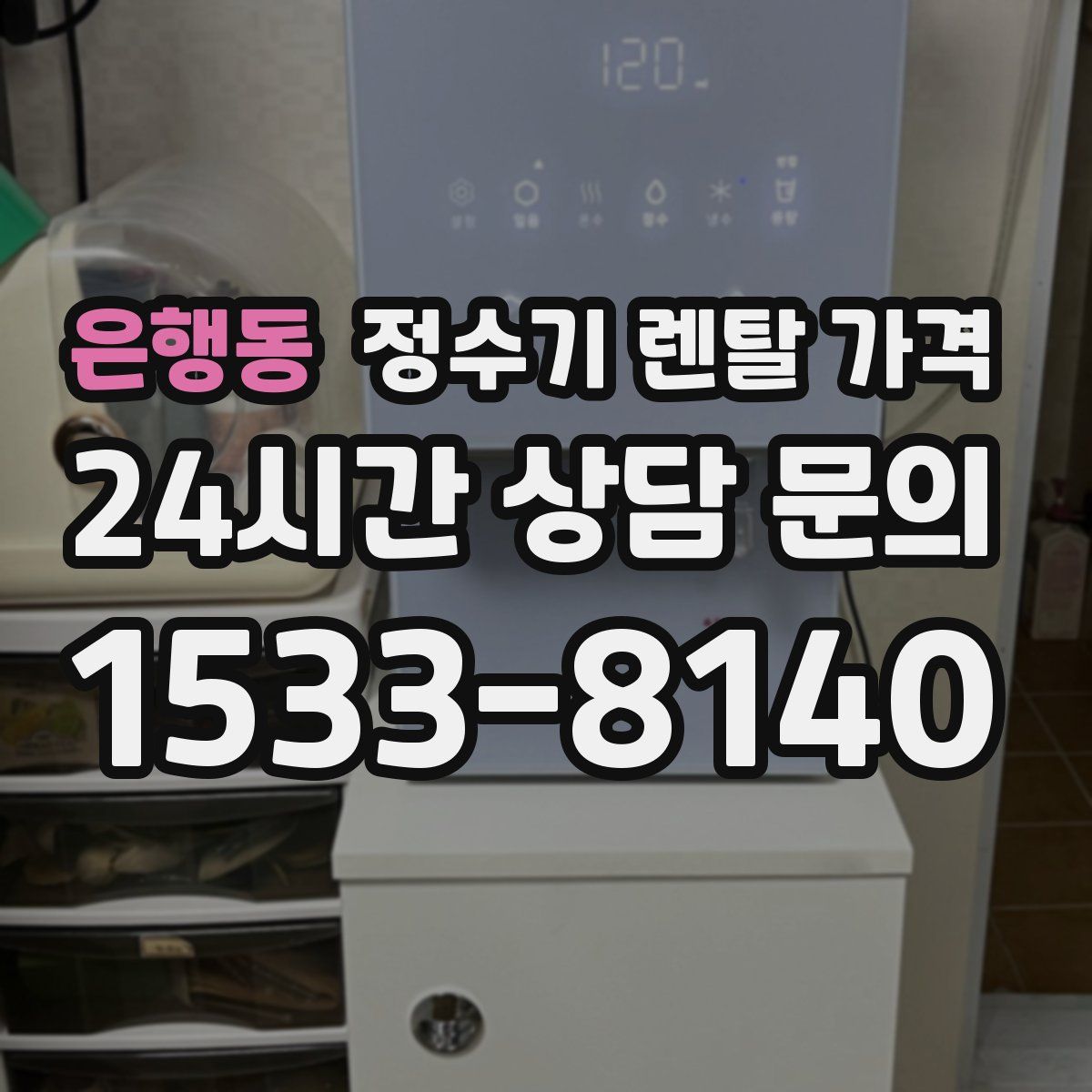 은행동 정수기 렌탈 가격