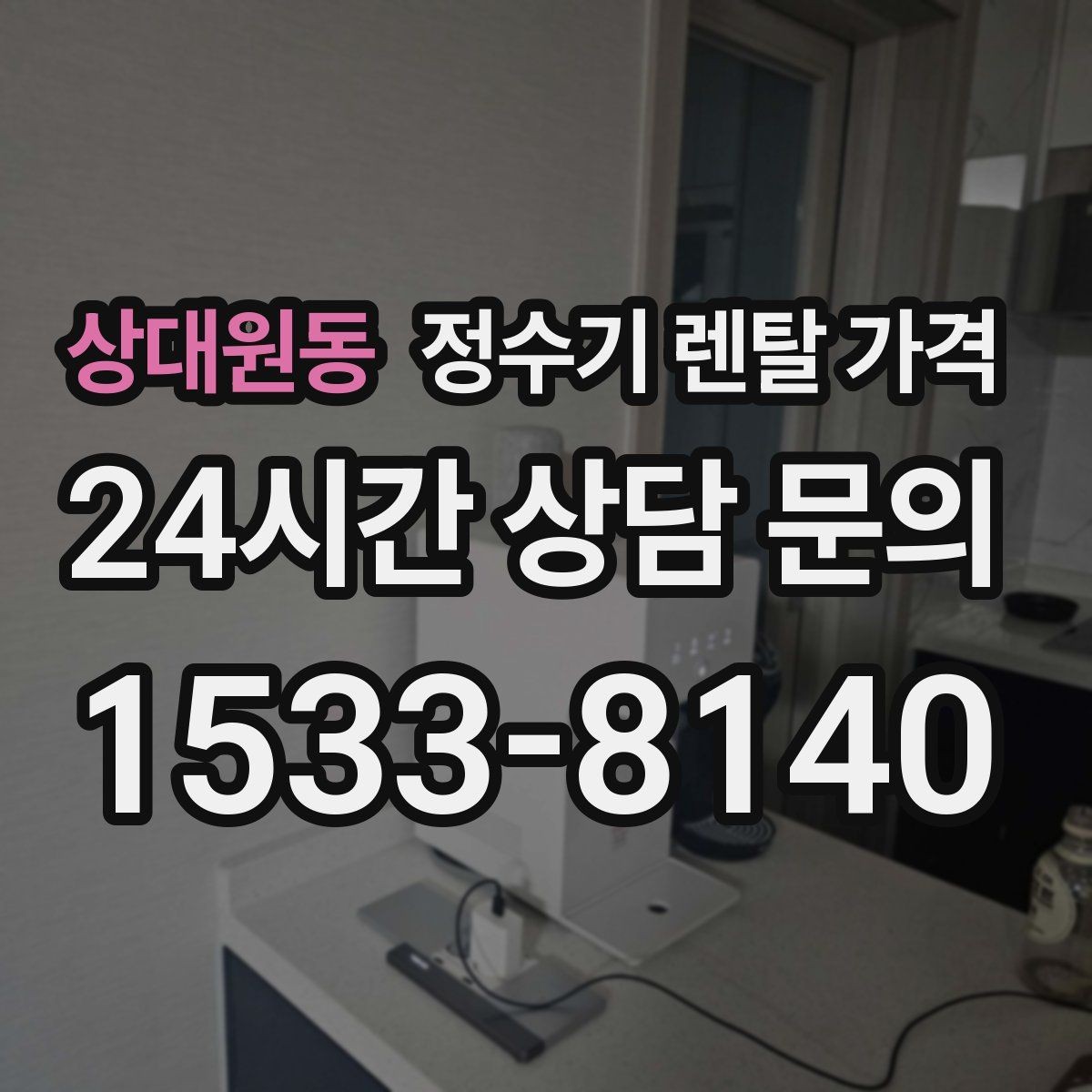상대원동 정수기 렌탈 가격 위생 기능이 중요한 이유