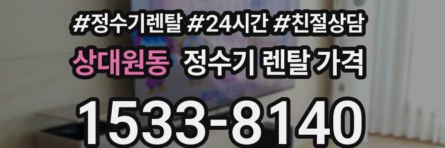 상대원동 정수기 렌탈 가격