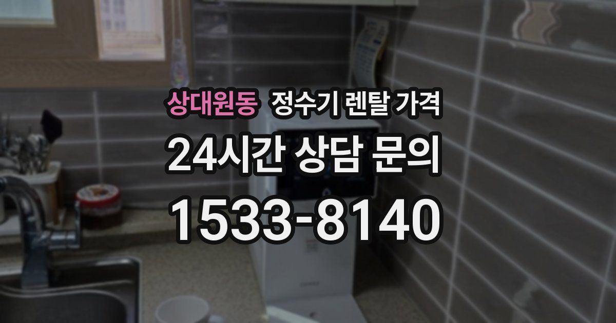 상대원동 정수기 렌탈 가격