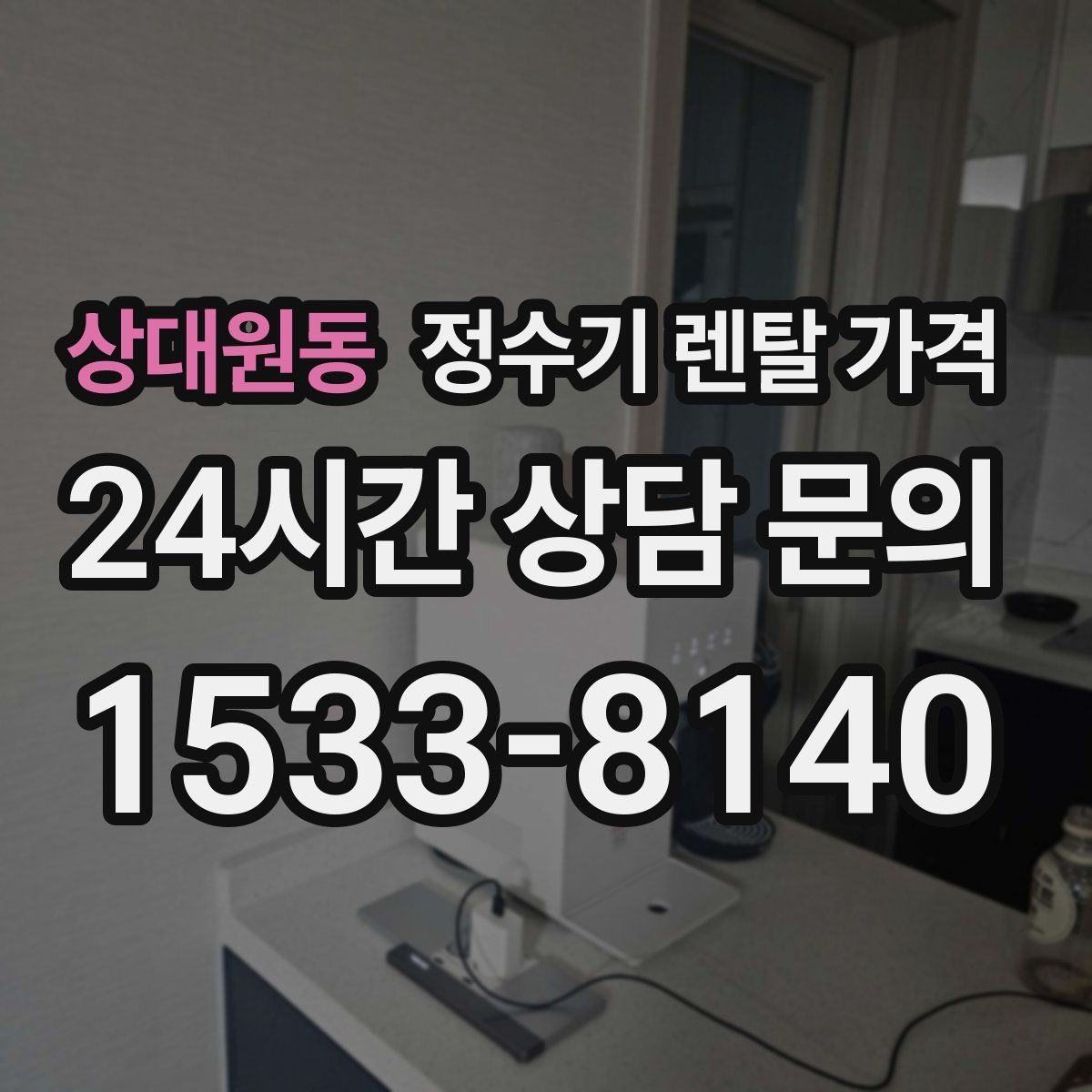 상대원동 정수기 렌탈 가격