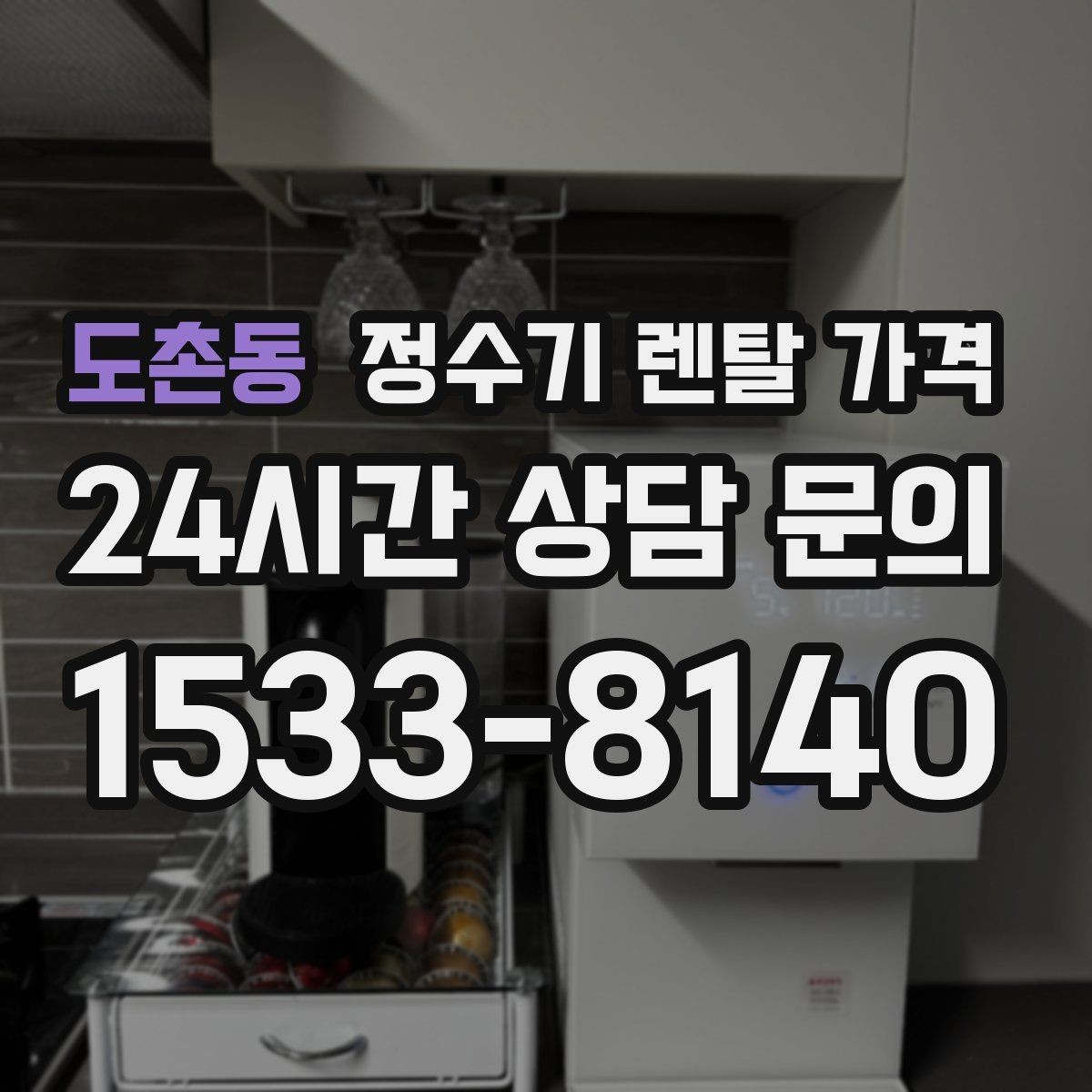 도촌동 정수기 렌탈 가격 상담 전에 정리해두면 좋은 질문