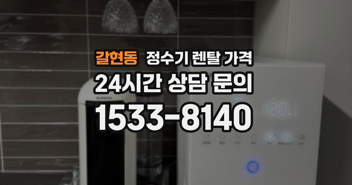 갈현동 정수기 렌탈 가격