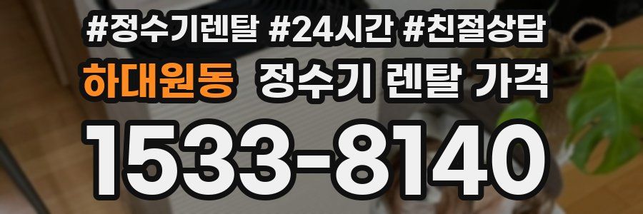 하대원동 정수기 렌탈 가격
