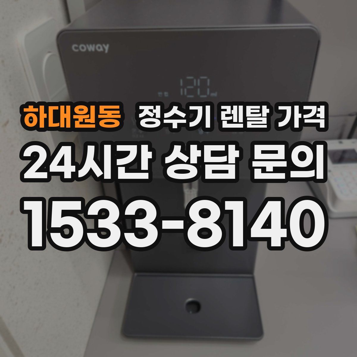 하대원동 정수기 렌탈 가격