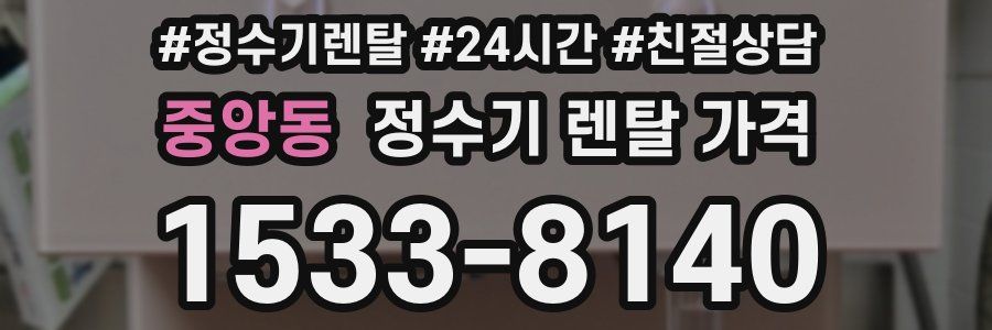 중앙동 정수기 렌탈 가격