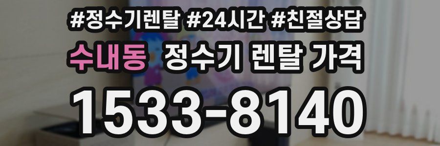 수내동 정수기 렌탈 가격