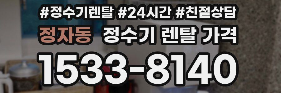 정자동 정수기 렌탈 가격