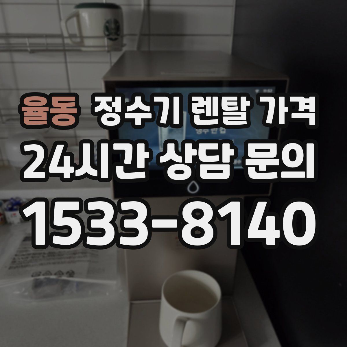 율동 정수기 렌탈 가격