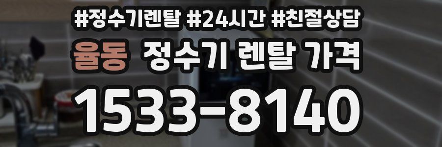 율동 정수기 렌탈 가격