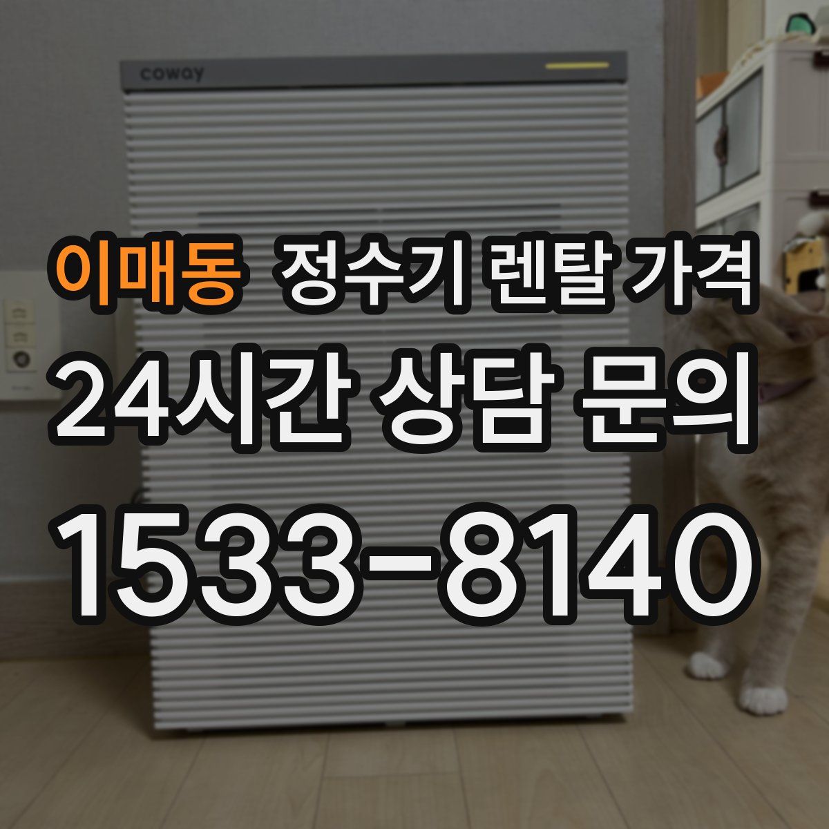 이매동 정수기 렌탈 가격