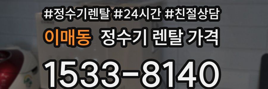 이매동 정수기 렌탈 가격