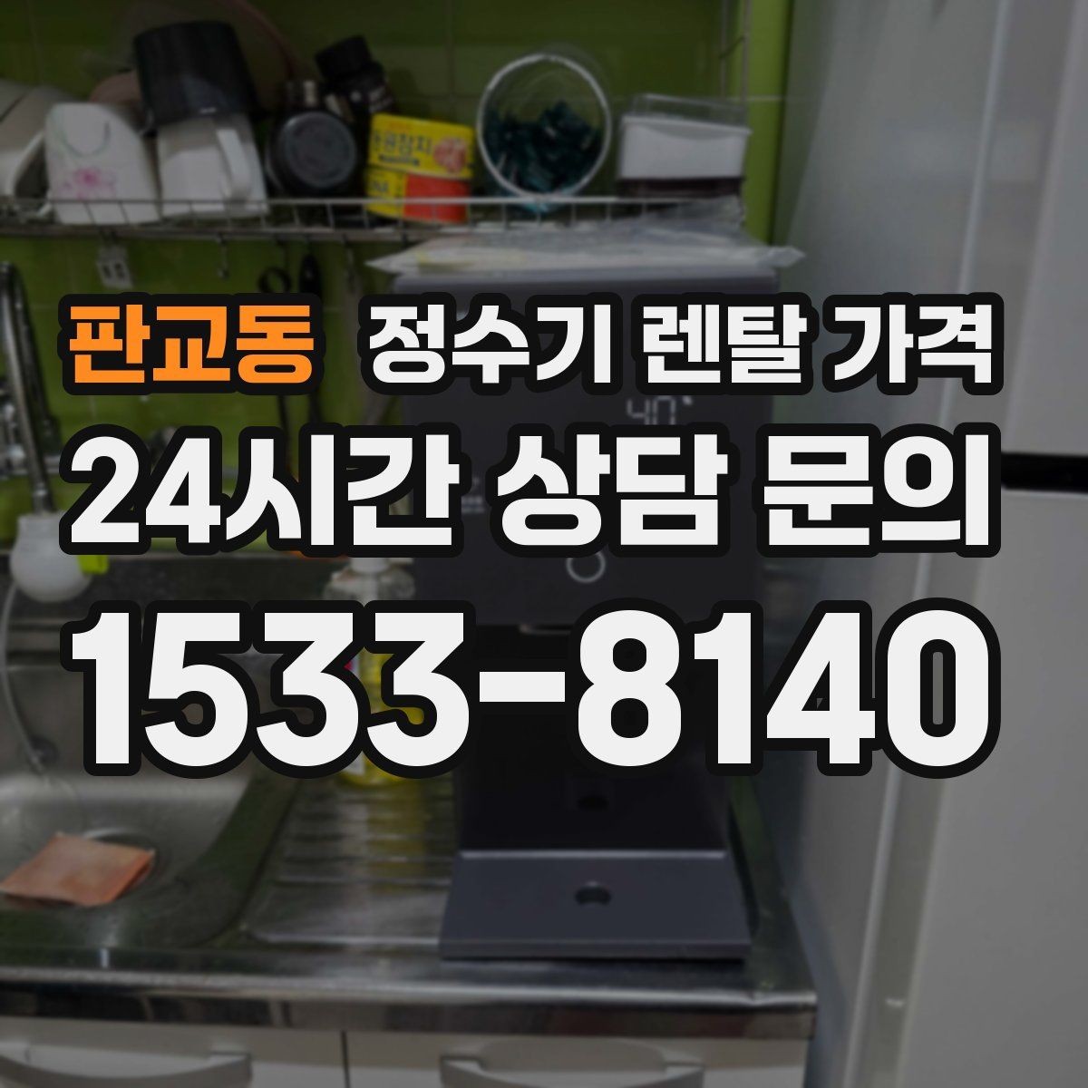 판교동 정수기 렌탈 가격 배수 필요 여부를 확인해야 하는 이유