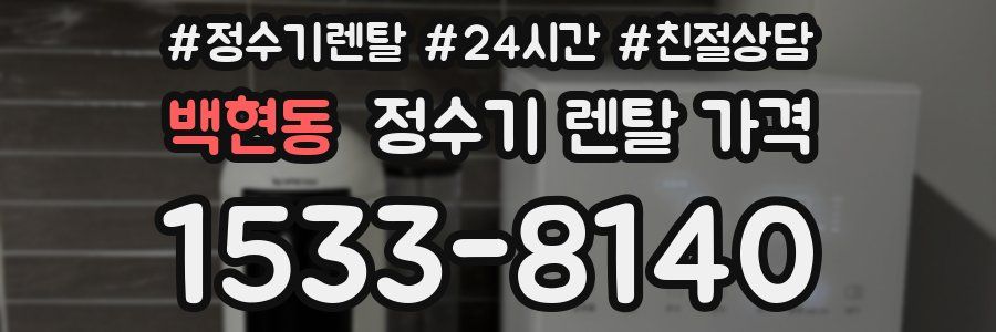 백현동 정수기 렌탈 가격